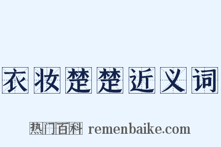 衣妆楚楚近义词是什么意思的图片